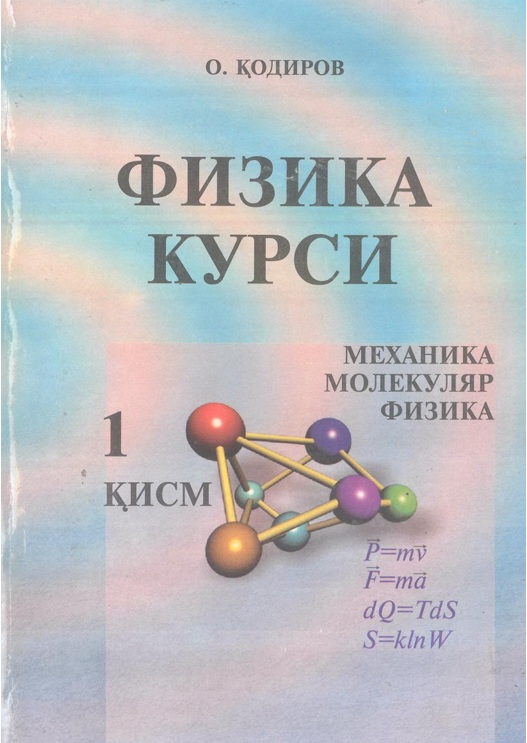 Физика курси 1-қисм
