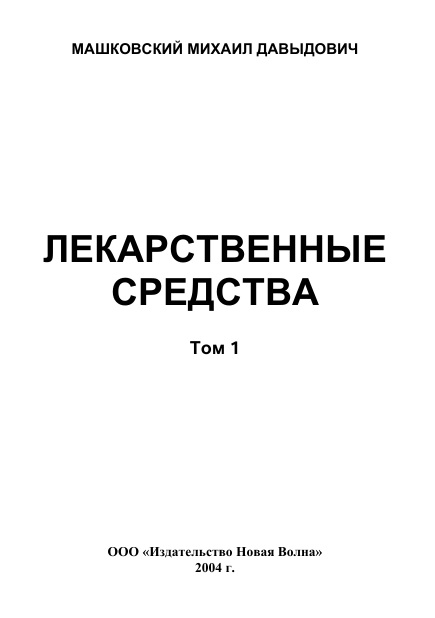 Лекарственные средства  1-том
