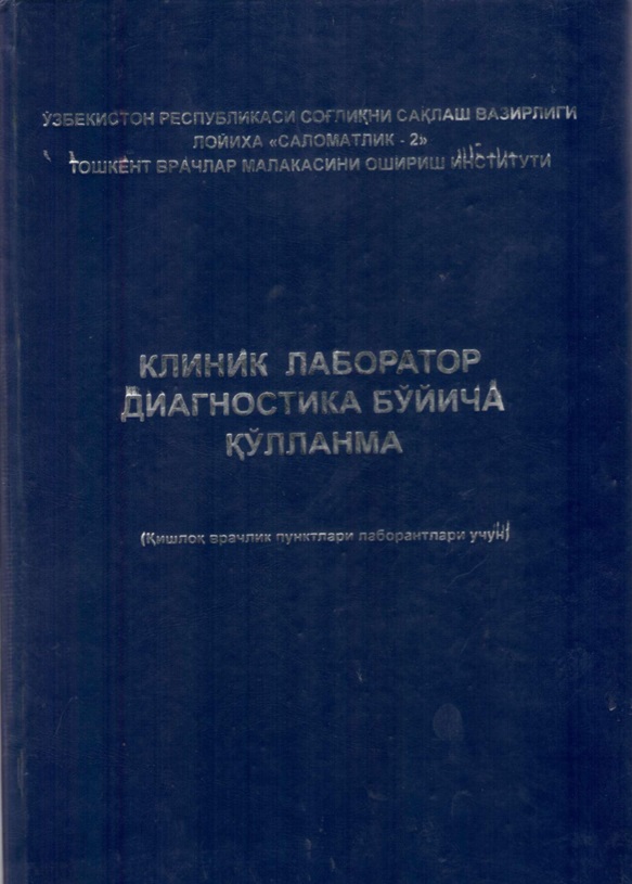 Клиник лаборатор диагностика бўйича қўлланма