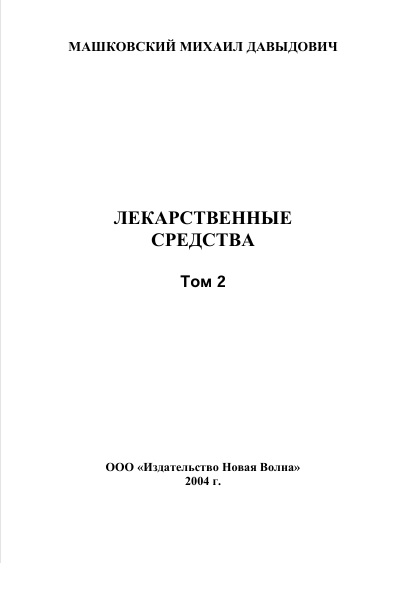 Лекарственные  средства   2-том