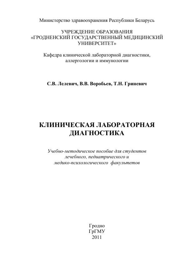 Клиническая лабораторная диагностика