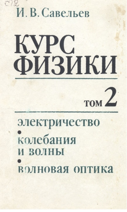 Курс физики 2 том