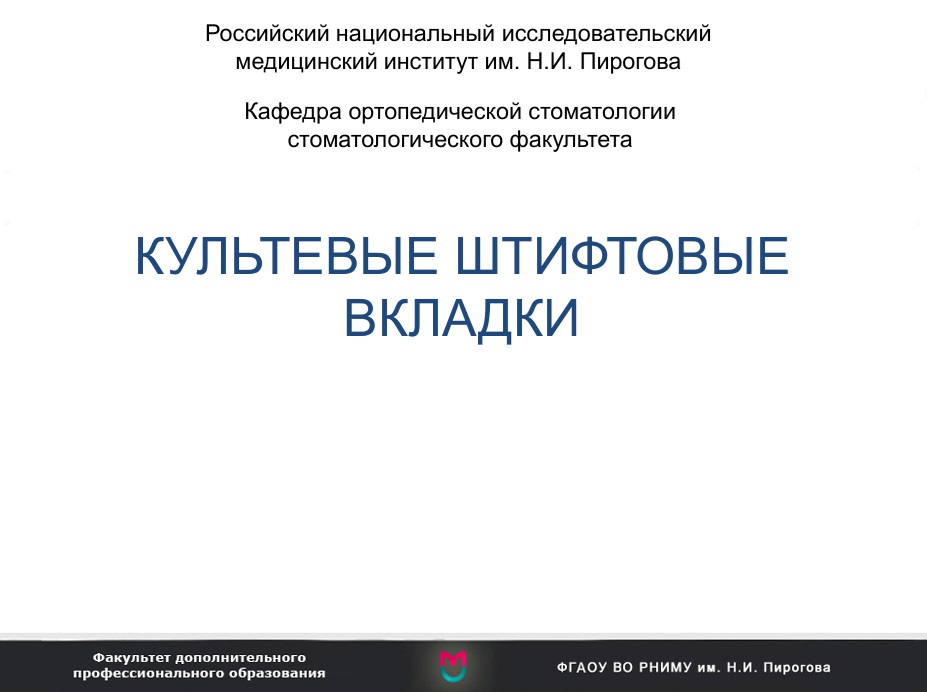 Культевые штифтовые вкладки