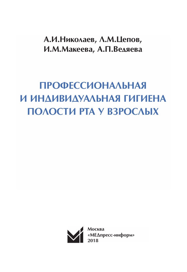 Профессиональная и индивидуальная гигиена полости рта у взрослых