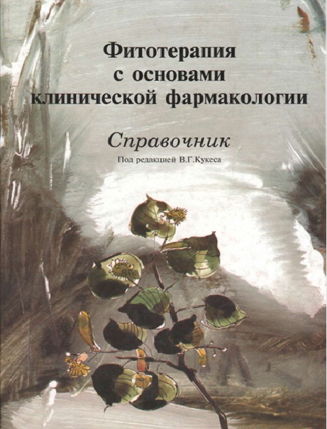 Фитотерапия с основами клинической фармакологии