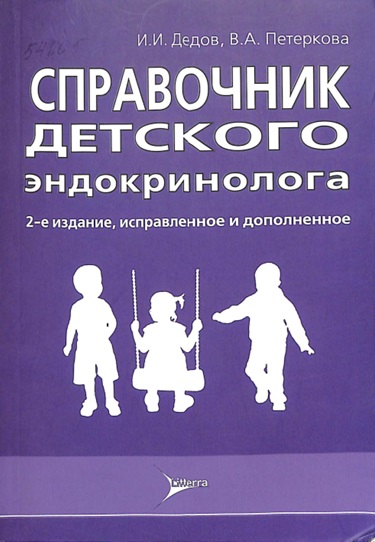 Справочник детского эндокринолога