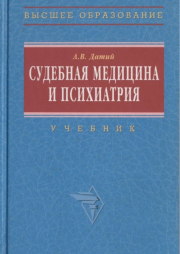 Судебная медицина и психиатрия