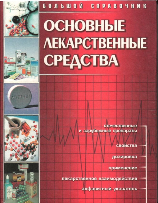 Основные лекарственные средства