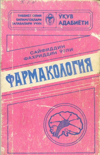 Фармакология