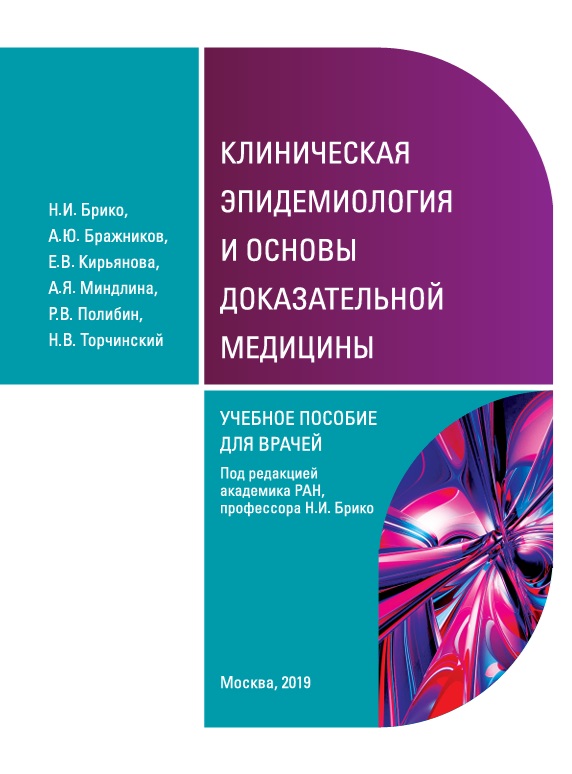 Клиническая эпидемиология и основы доказательной медицины
