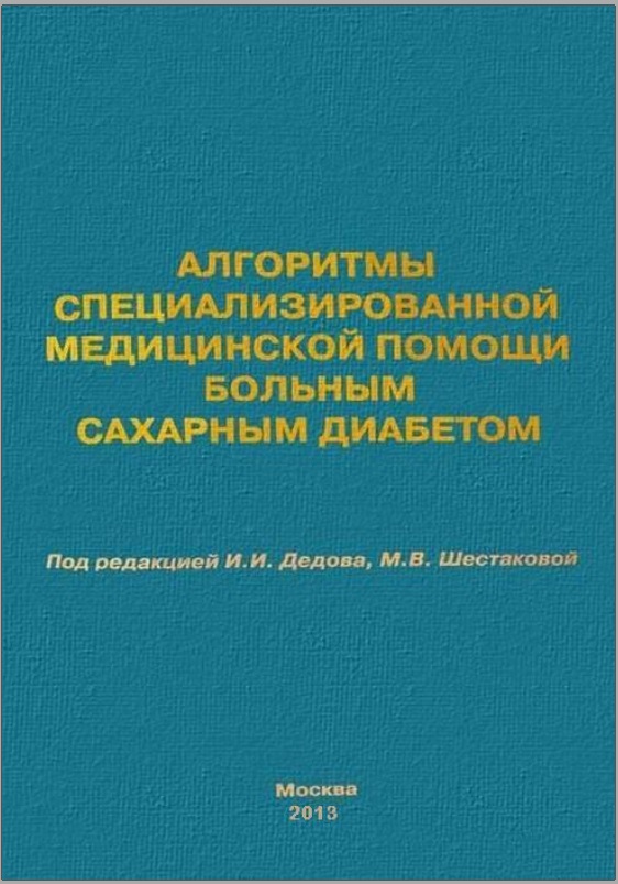 Алгоритмы специализированной медиинской помощи больным сахарным диабетом