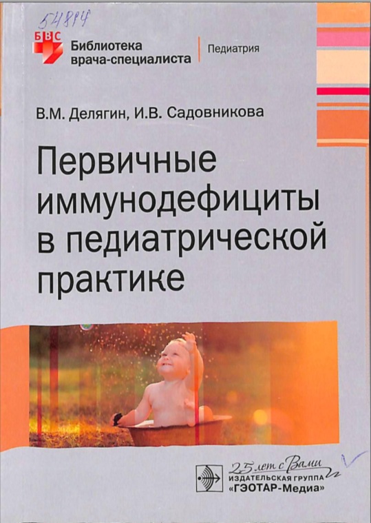 Первичные иммунодефициты с педиатрической практике