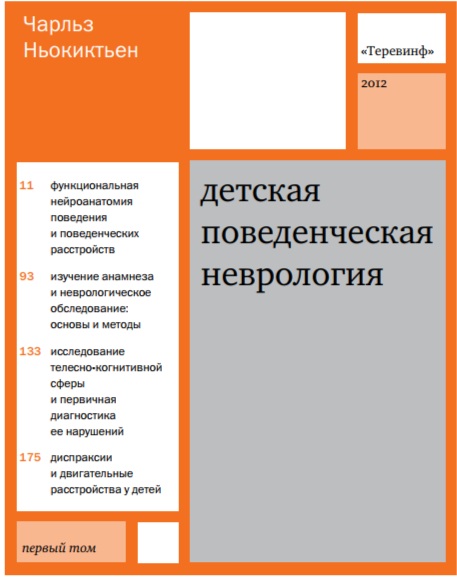 Детская поведенческая неврология