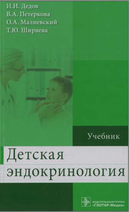 Детская эндокринология