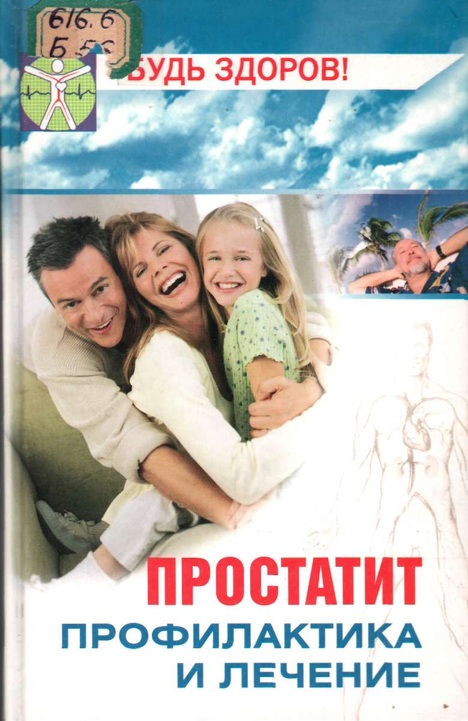 Простатит профилактика и лечение