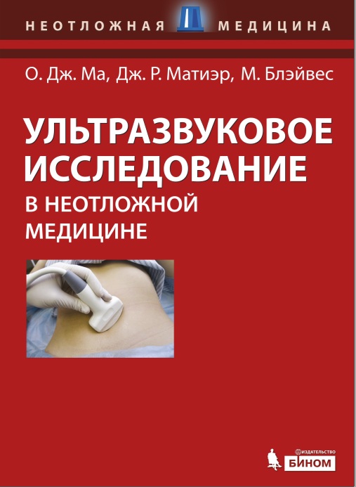 Ультразвуковое исследование в неотложней медицине.2-е 2013