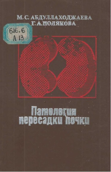 Патология пересадки почки