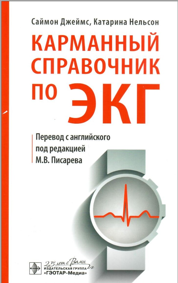 Карманный справочник ро ЭКГ