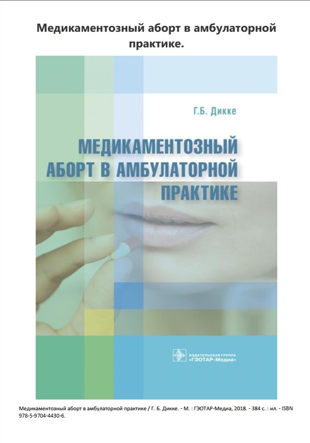 Медикоментозный аборт в амбулаторной практике