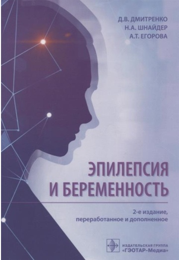 Эпилепсия м беременность. 2-е издание 2022