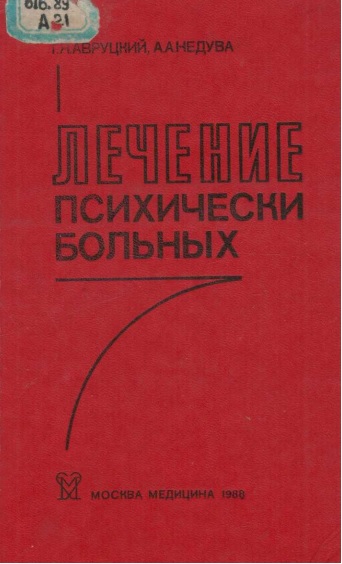 Лечение психичеки больных