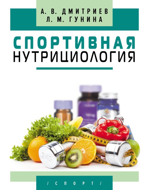 Спротивная нутрициология