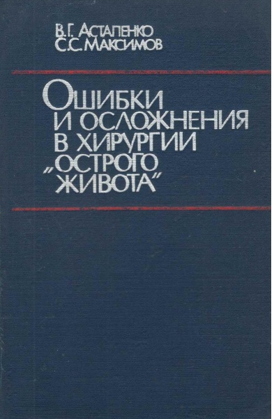 Ошибки и осложнения в хирургии острого живота
