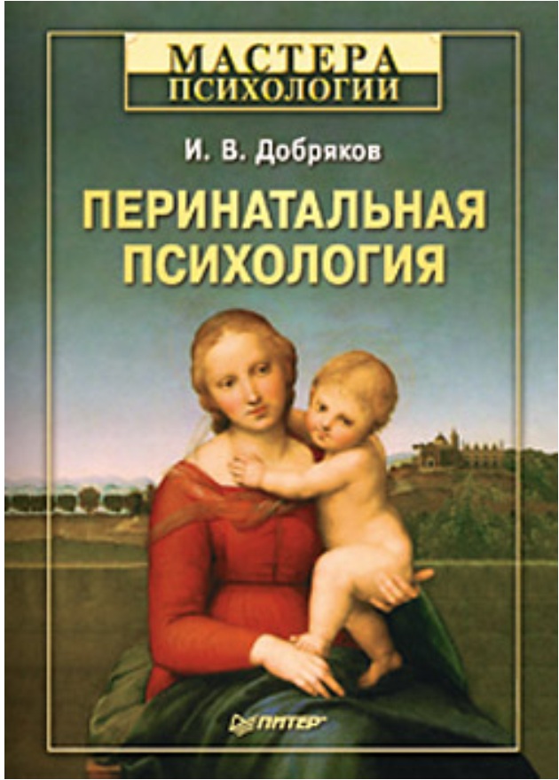 Перинатальная психология