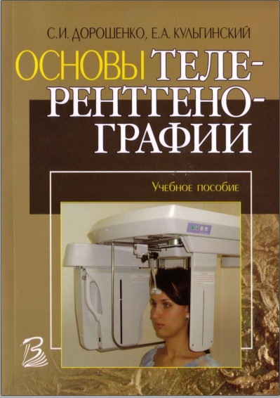 Основы телерентгенографии