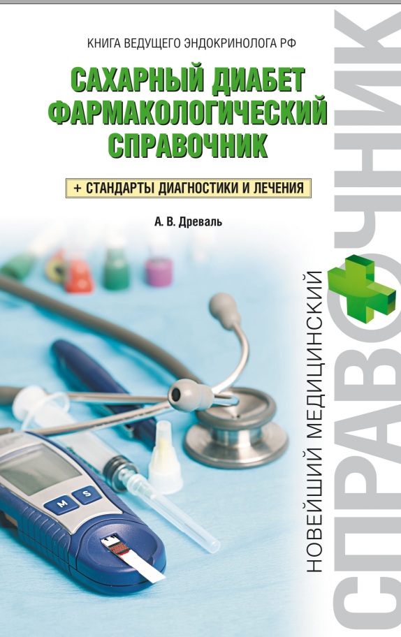Сахарный диабет фармокологический справочник