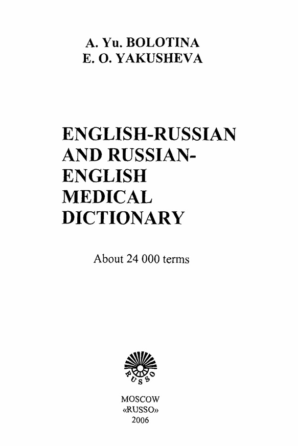 Англо-русский и русско-английский медицинский словарь