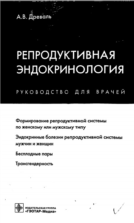 Репродуктивная эндокринология руководство для врачей