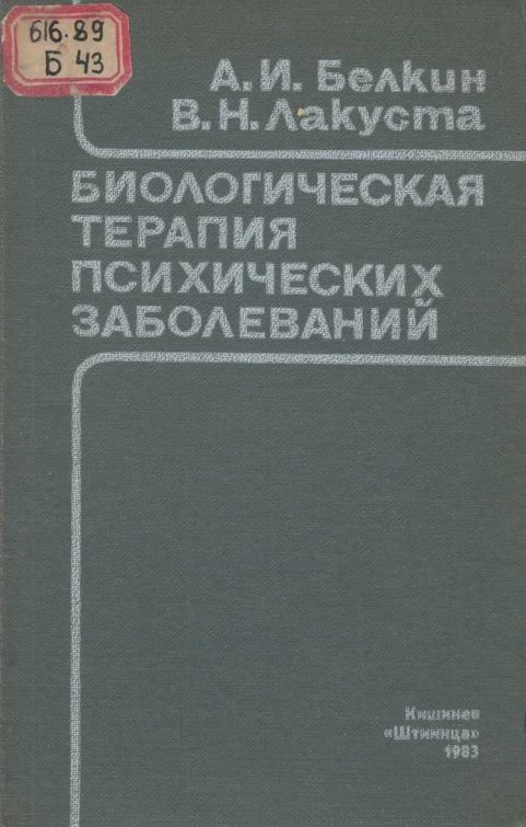 Биологическая терапия психических заболеваний