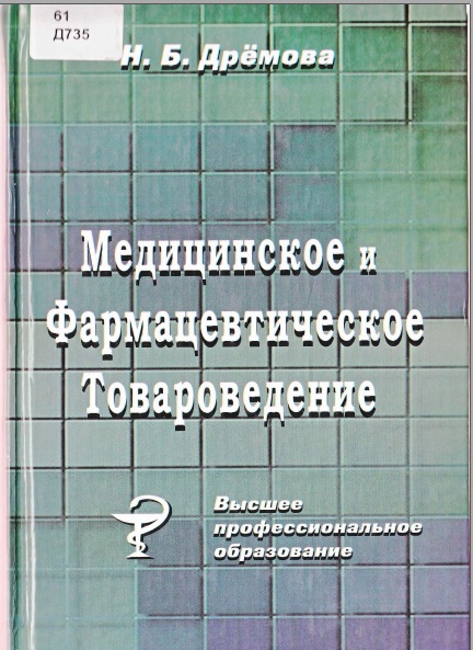 Медицинское и фармацевтическое товародение