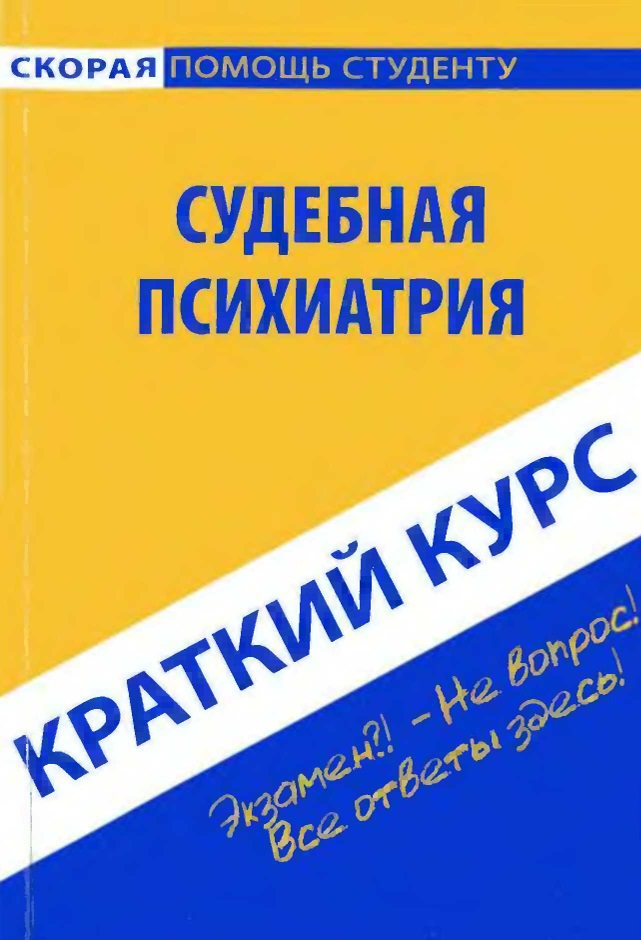 Краткий курс по судебной психиатрии
