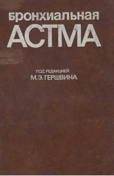 Бронхиальная Астма