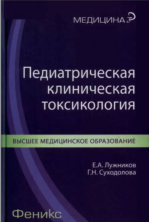Педиатрическая клиническая токсикология