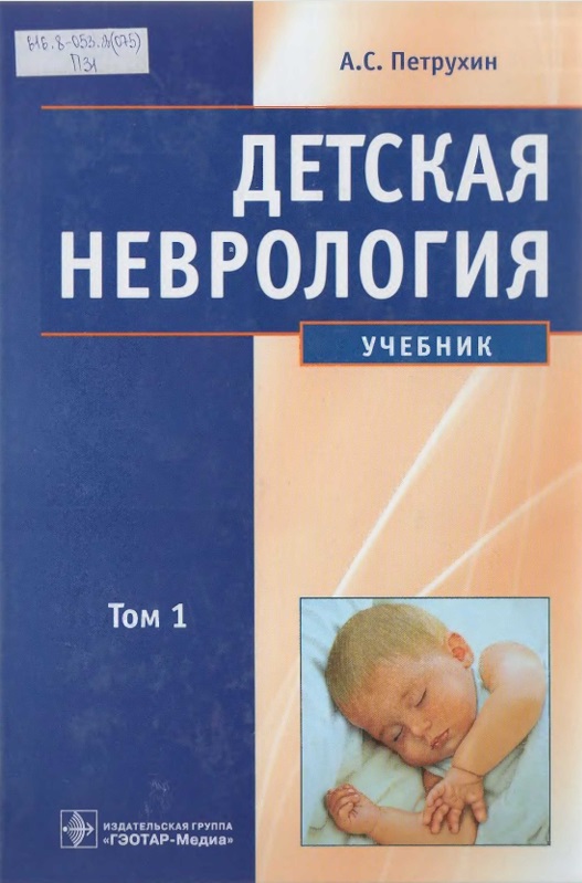 Детская неврология