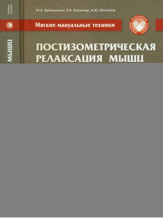 Мягкие мануальные техники. Постизометрическая релаксация мышц