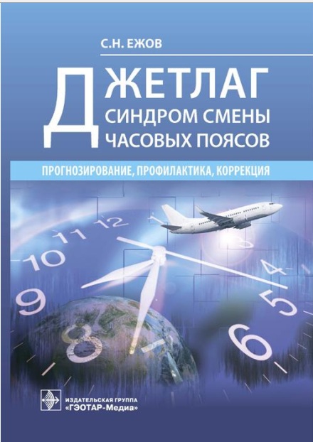 ДЖетлаг синдром смены часовых поясов прогнозирование, профилактика,коррекция чие, профилактика, коррекция