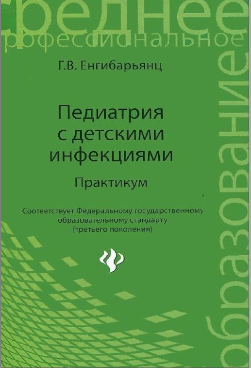 Педиатрия с детскими инфекциями