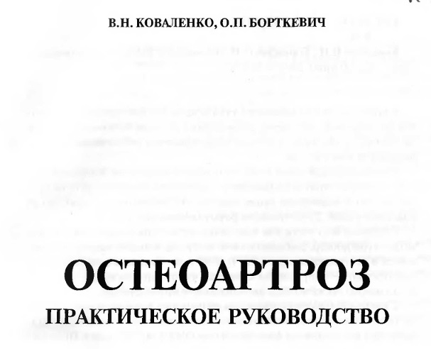 Остеоартроз. Практическое руководство
