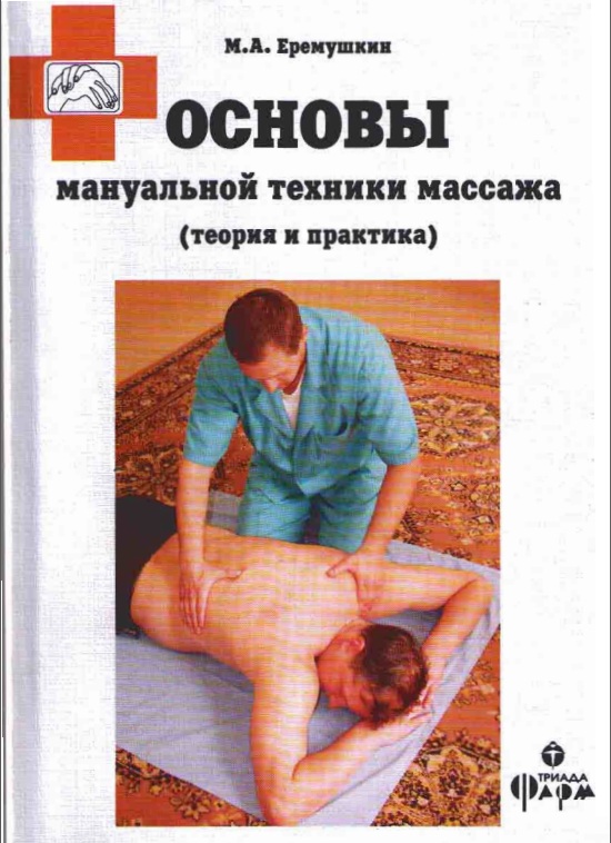 Основы мануальной техники массаж (теория и практика)