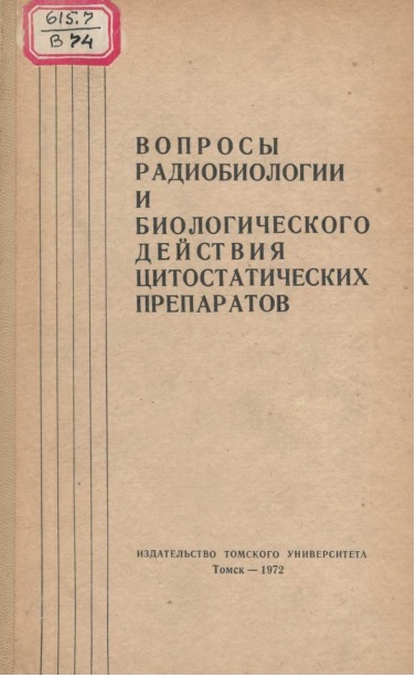 Вопроси радиобиологии и биологического действия цитостатических препаратов
