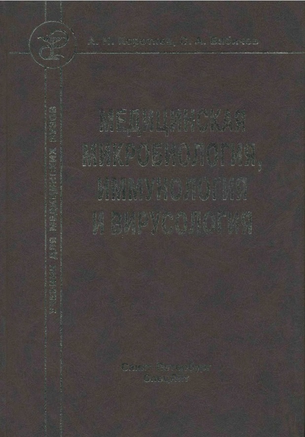 Медицинская микробиология, иммунология и вирусология