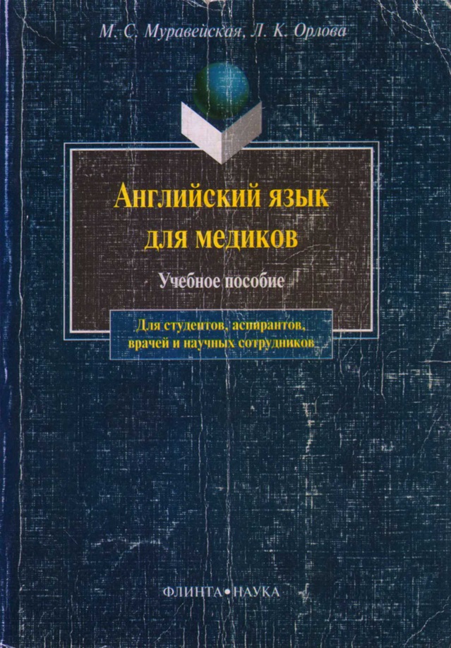 Английский язык для медиков