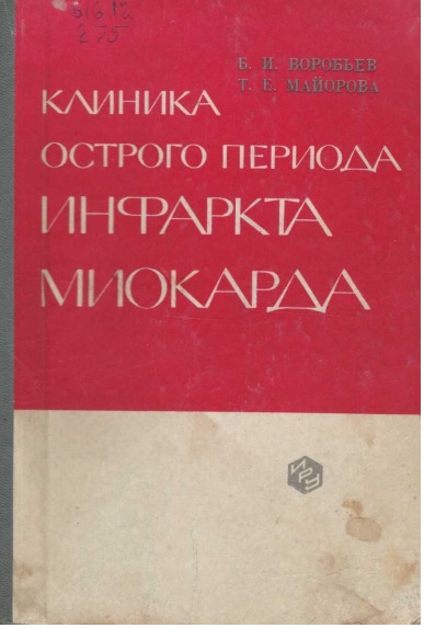 Клиника острого периода инфаркта миокарда