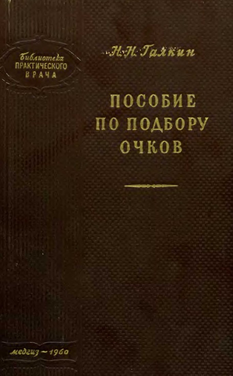 Пособие по подбору очков