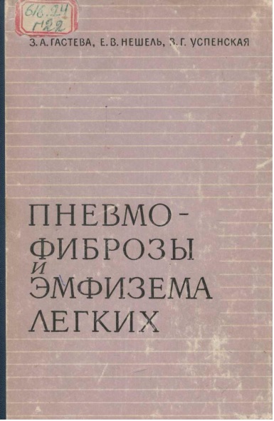 Пневмофиброзы и эмфизема легких