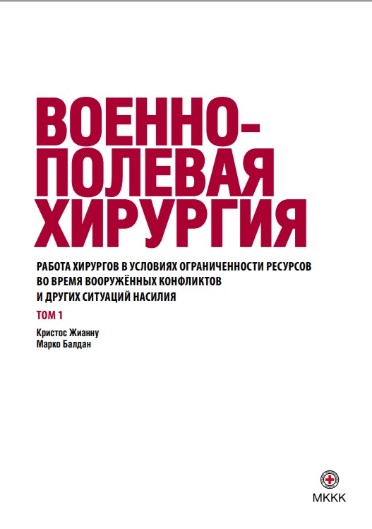 Военно-поевая хирургия
